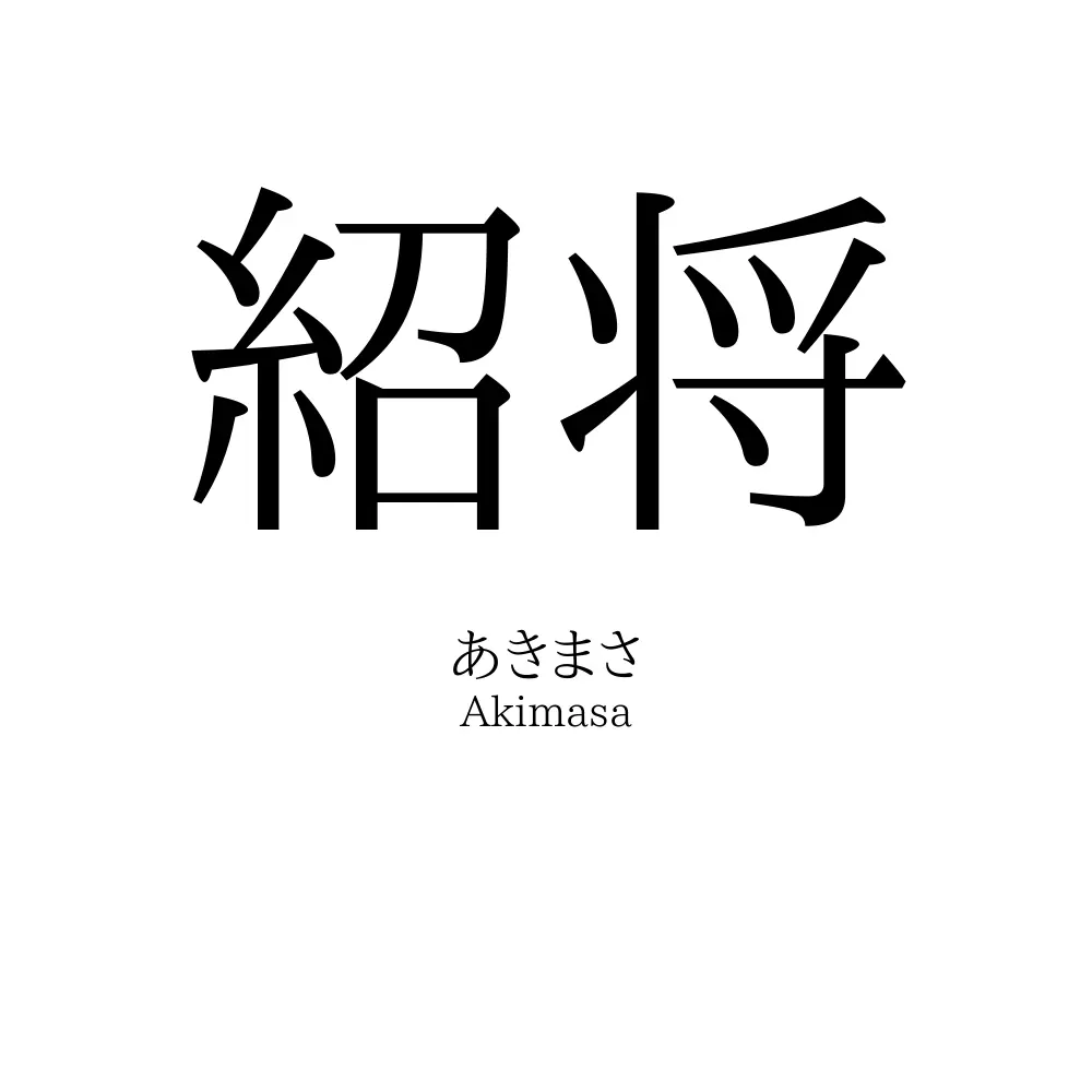 紹将