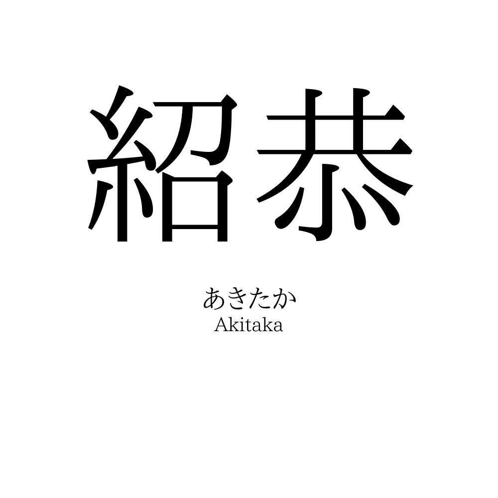 紹恭