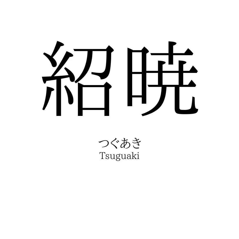 紹暁
