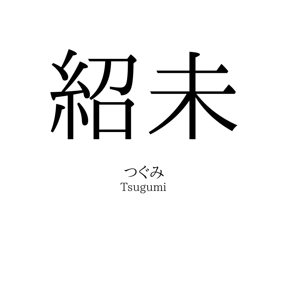 紹未