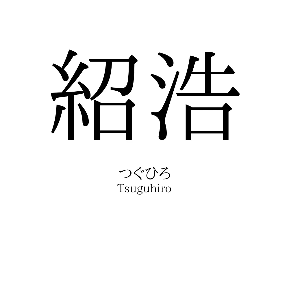 紹浩