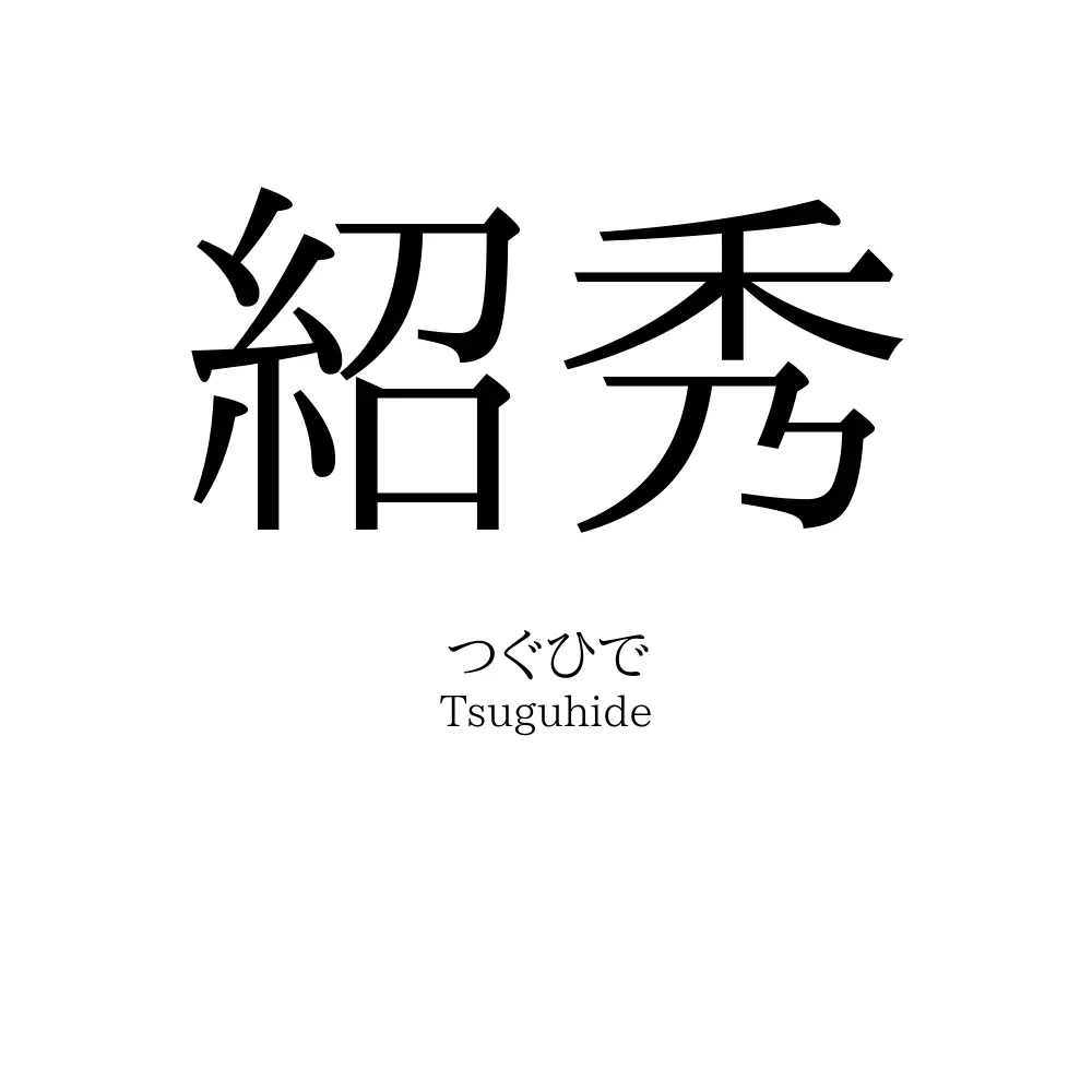 紹秀