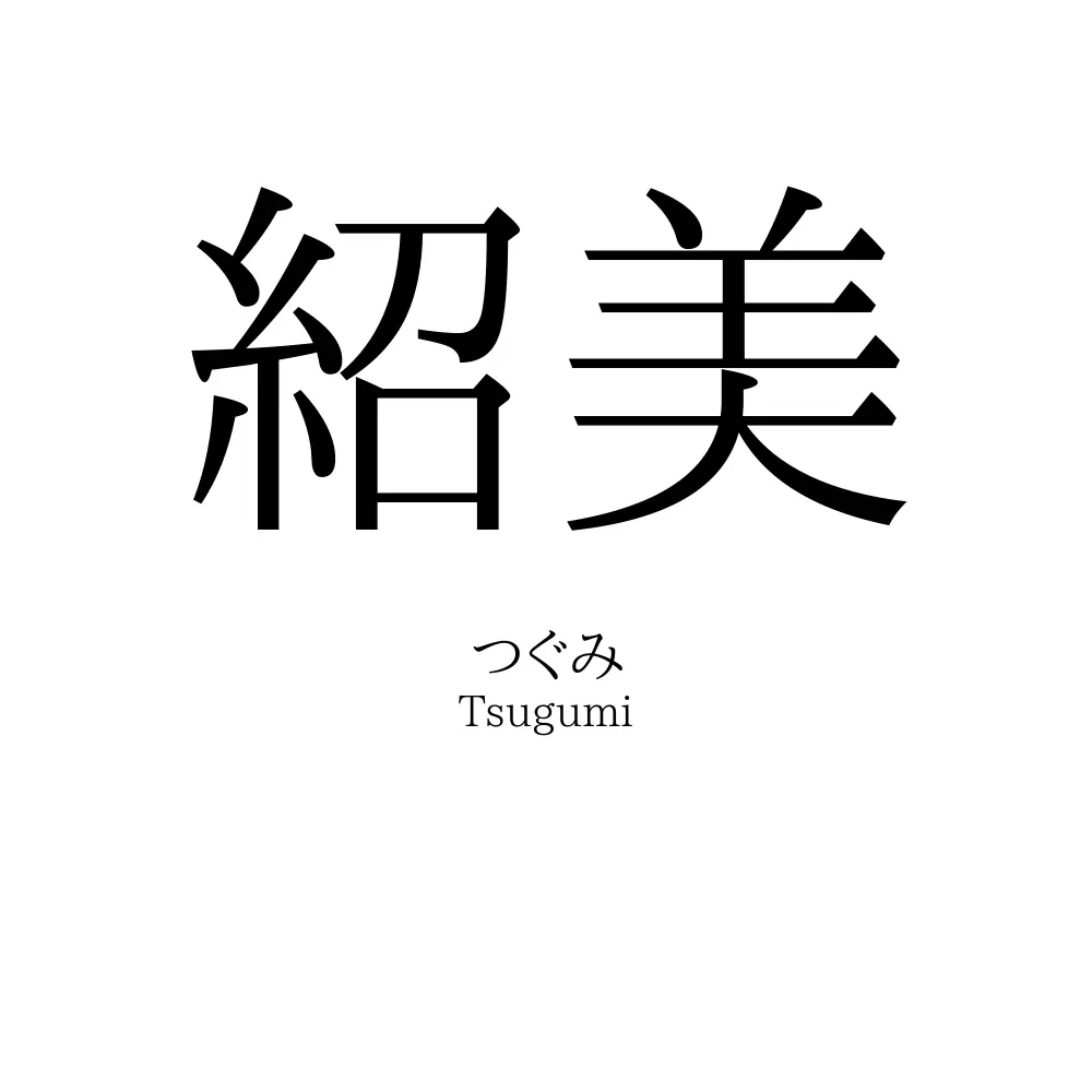 紹美