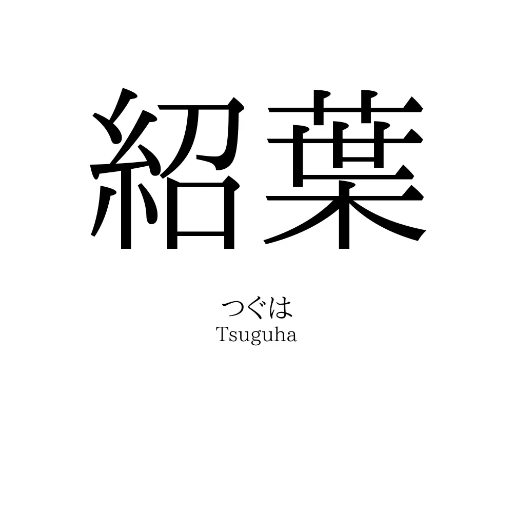 紹葉