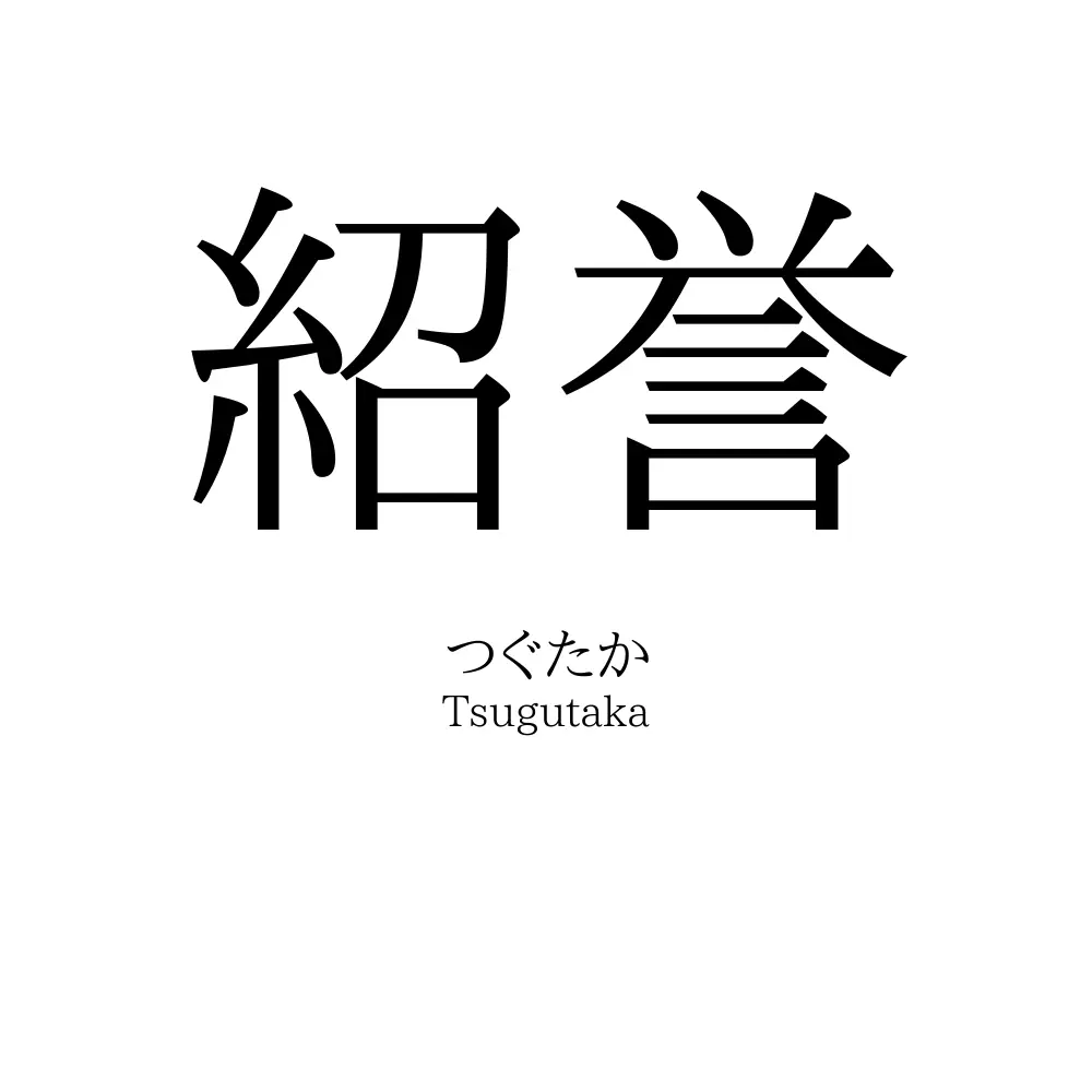 紹誉