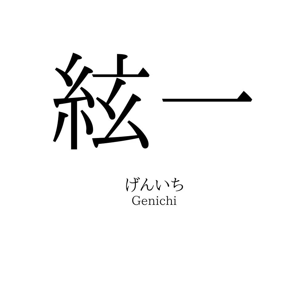 絃一