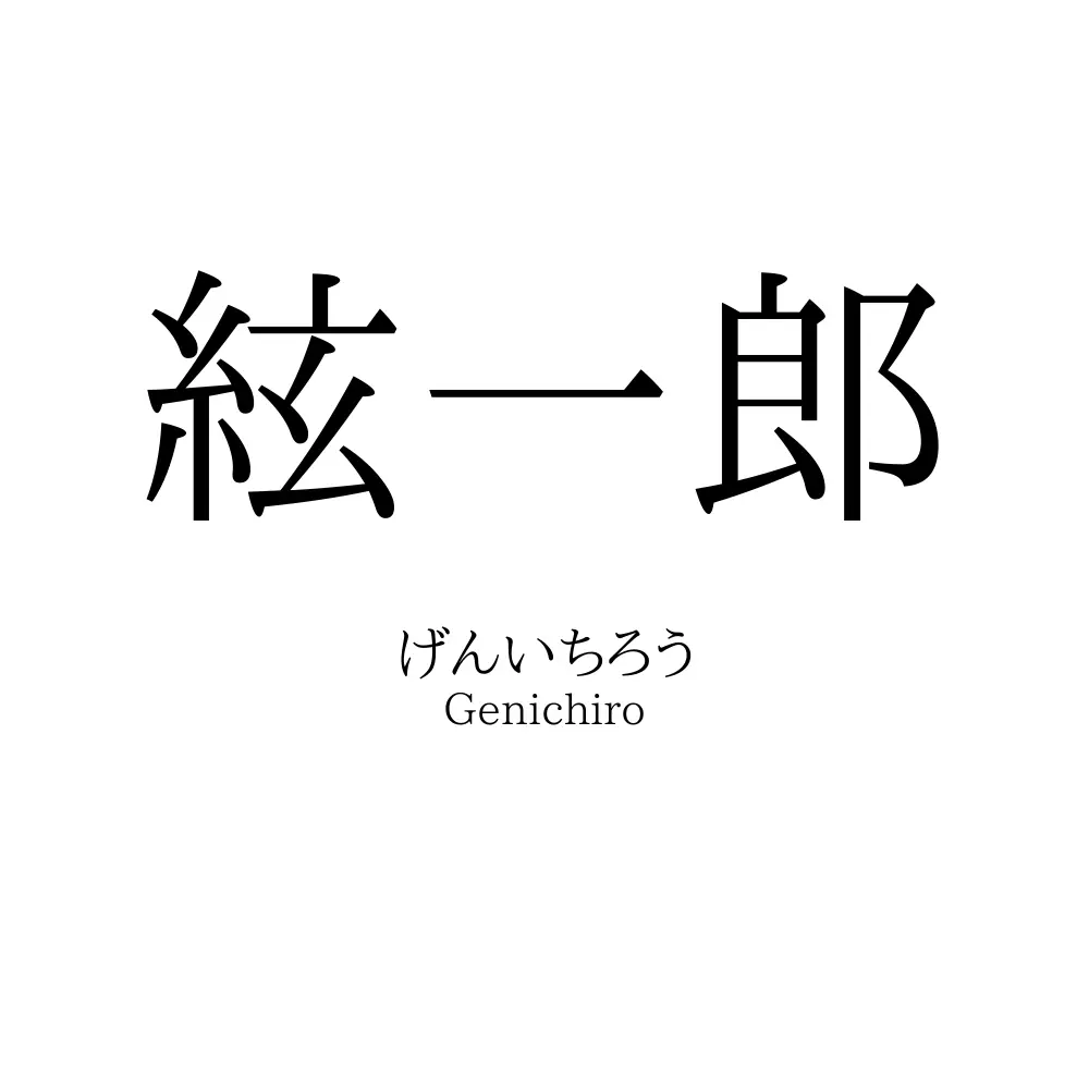 絃一郎