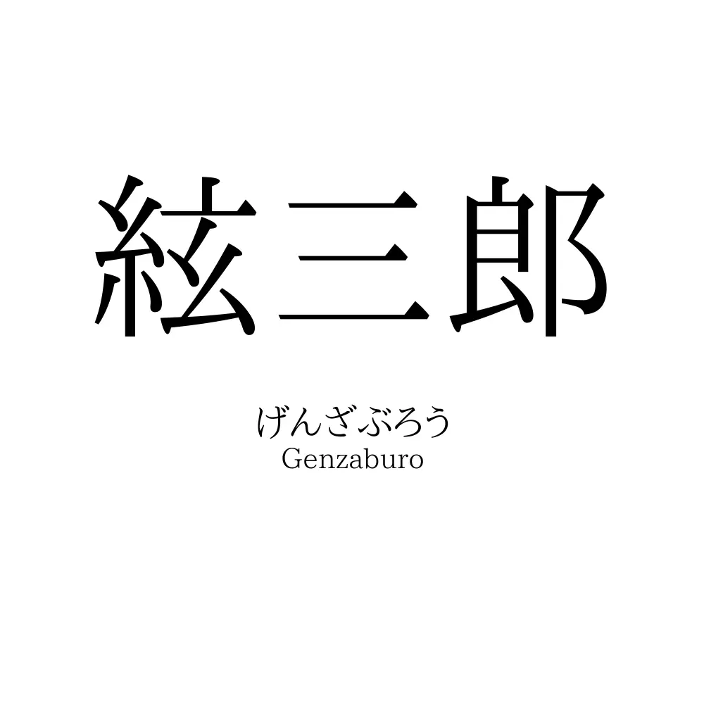 絃三郎