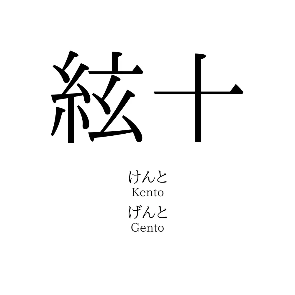 絃十