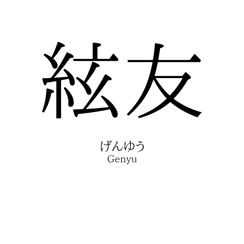 絃友