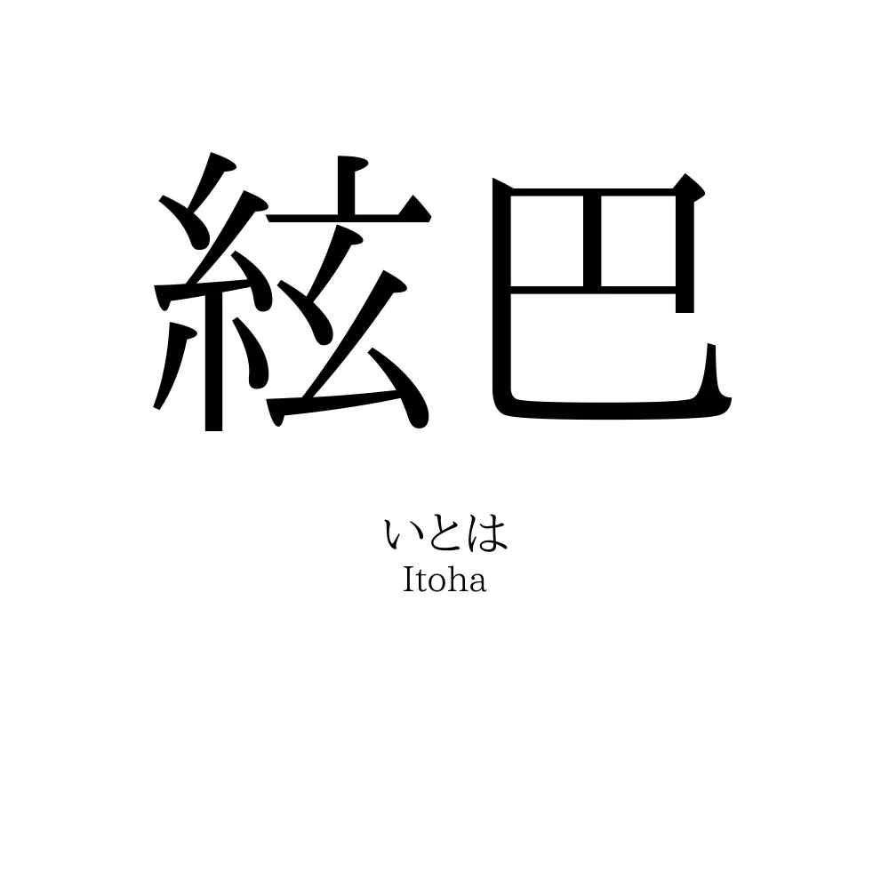 絃巴