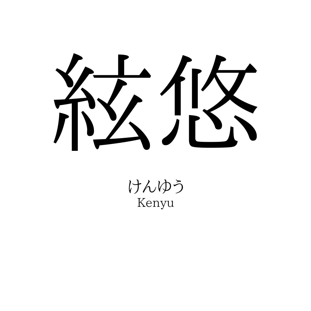 絃悠