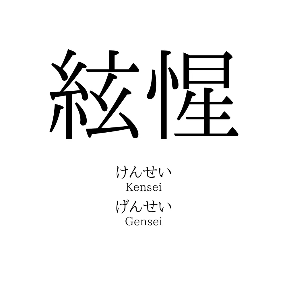 絃惺