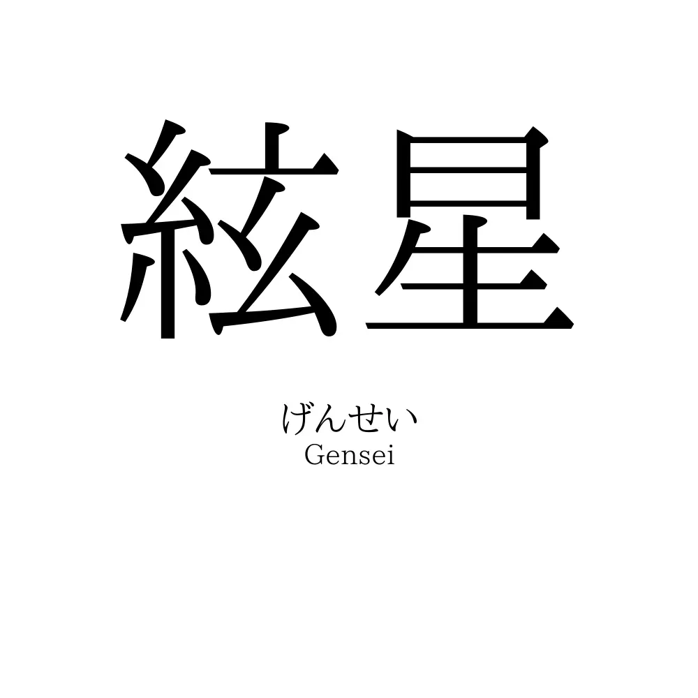 絃星