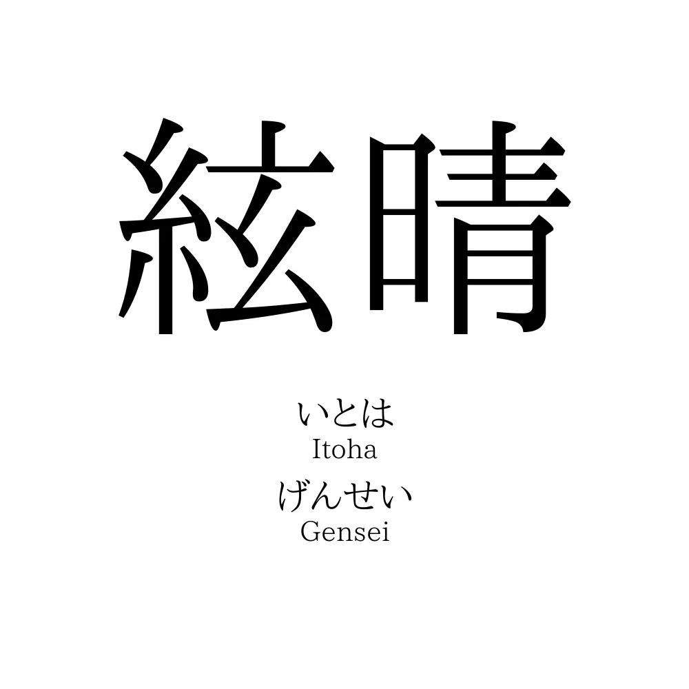絃晴