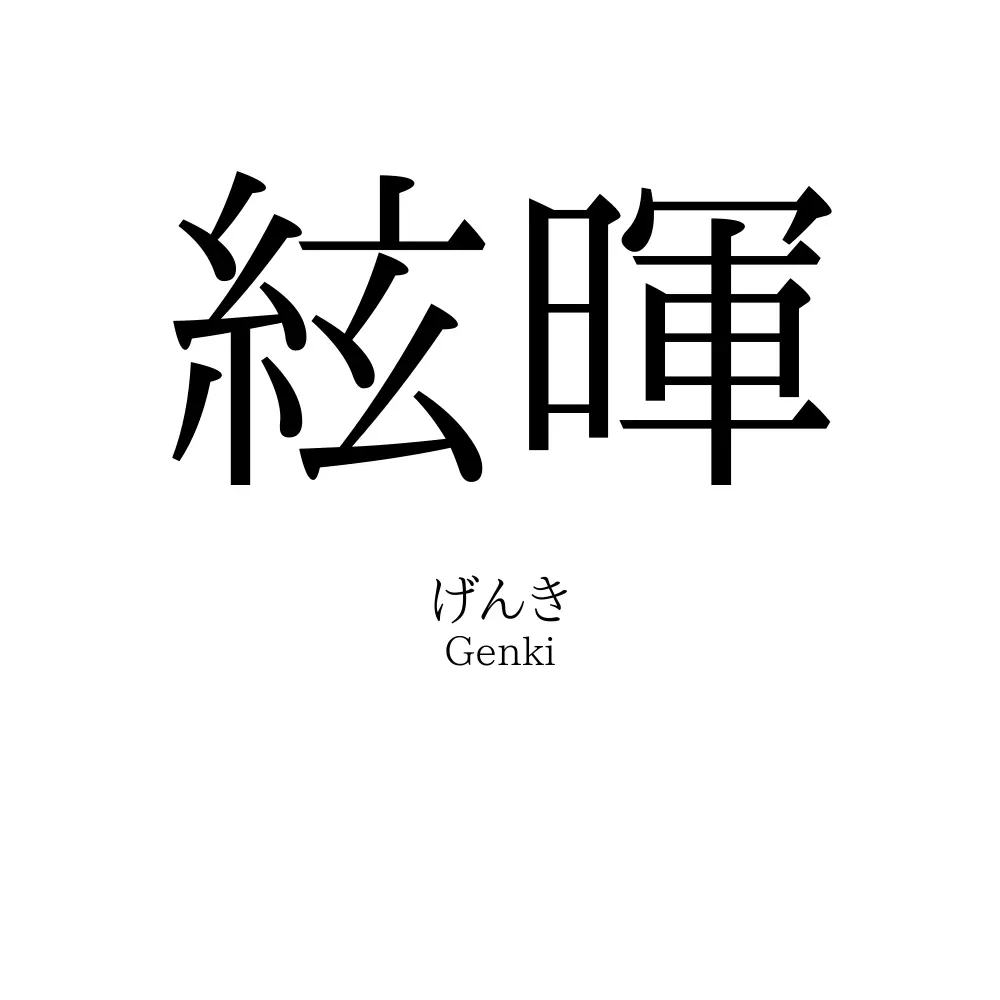 絃暉