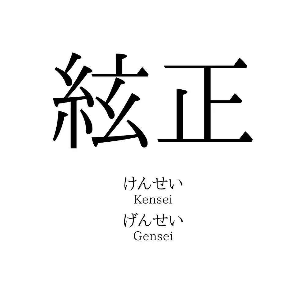 絃正