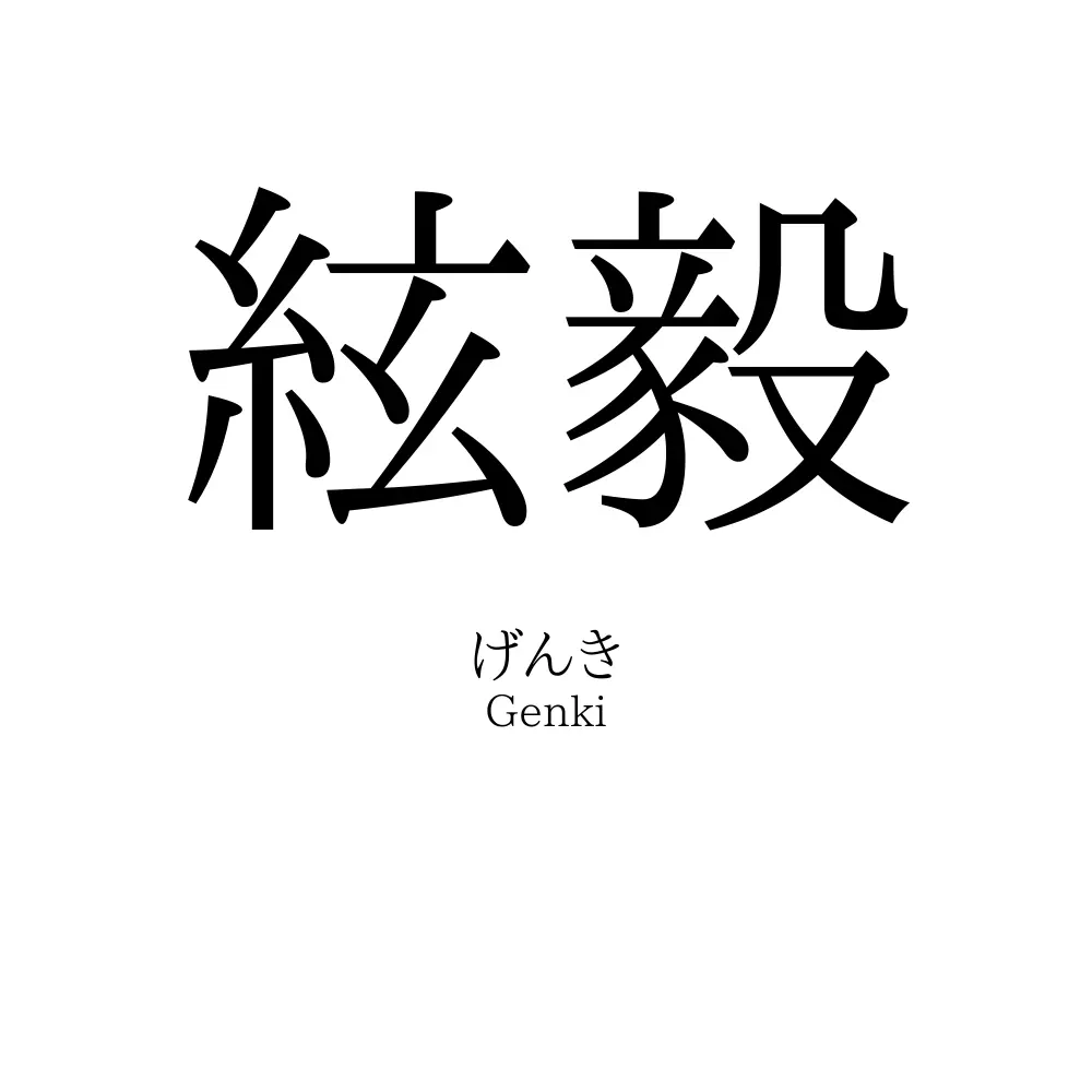 絃毅
