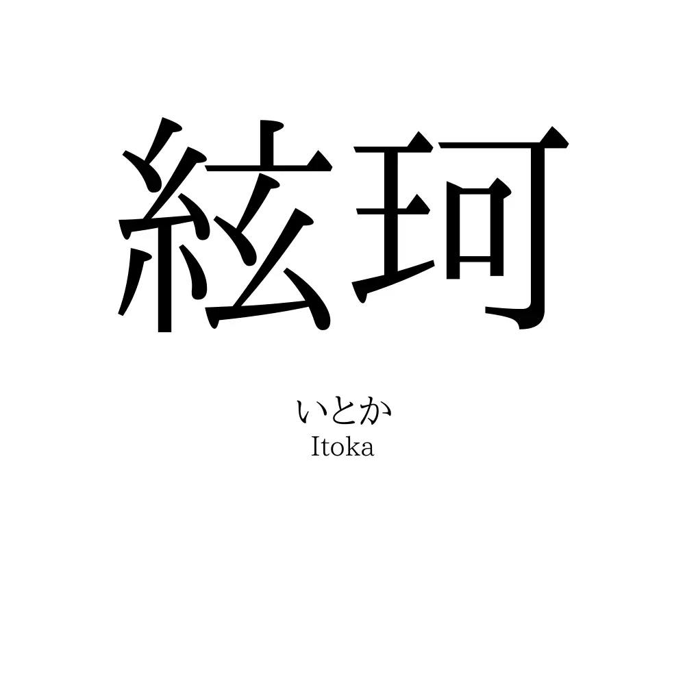 絃珂