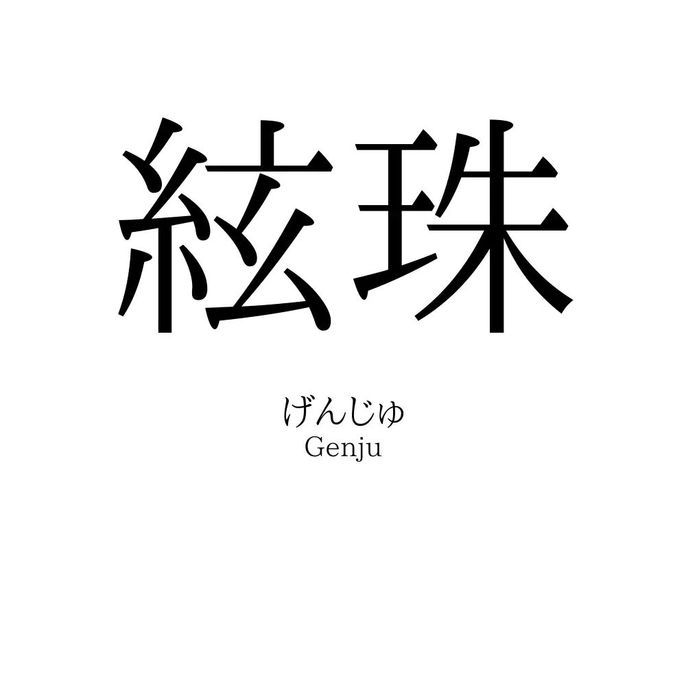 絃珠