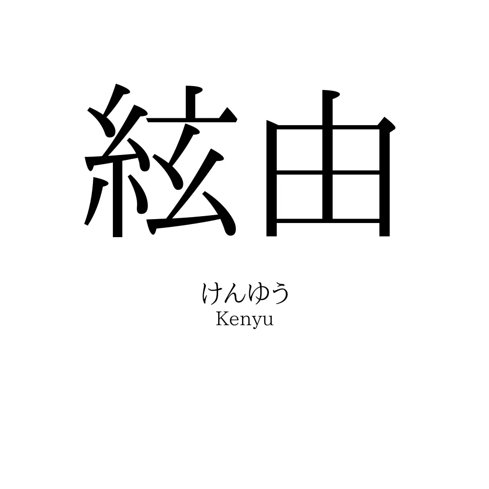 絃由