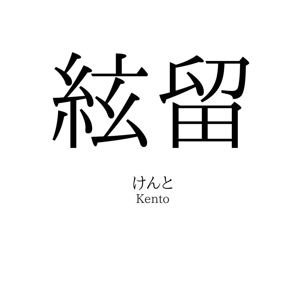 絃留