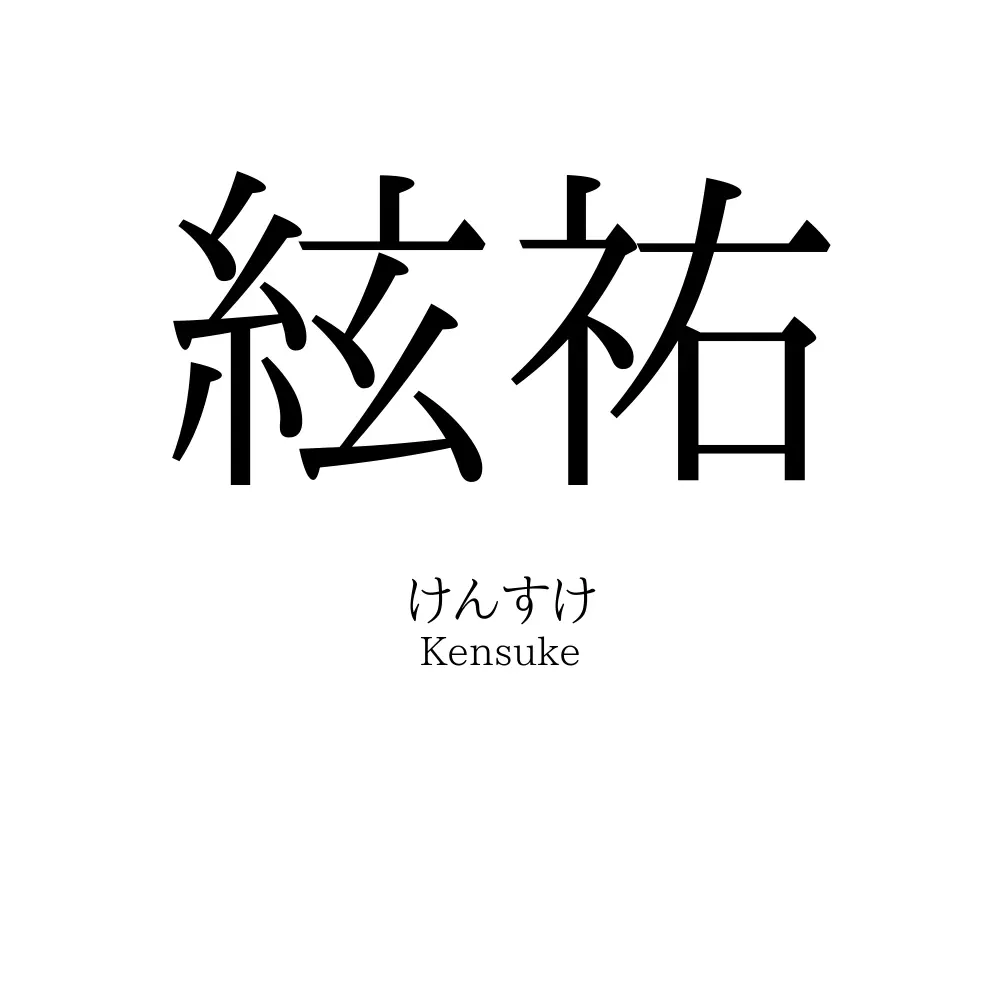 絃祐