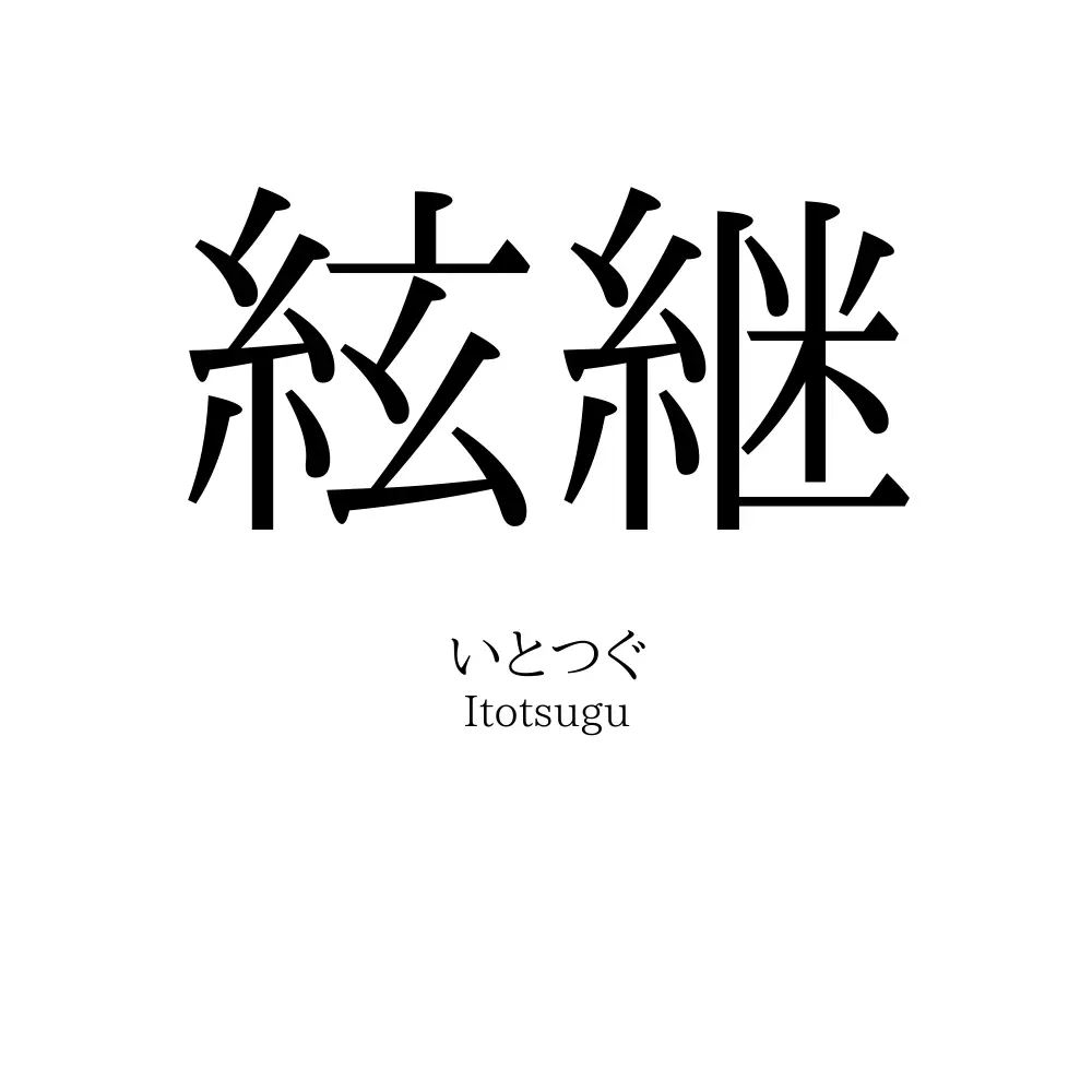 絃継