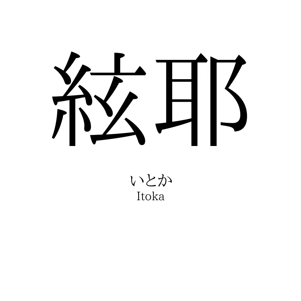 絃耶