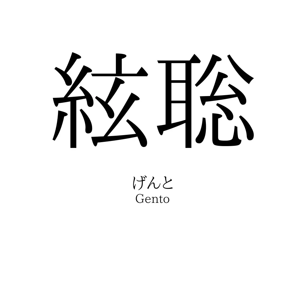 絃聡