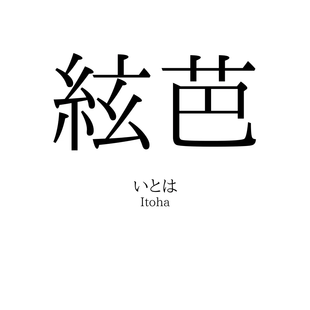 絃芭