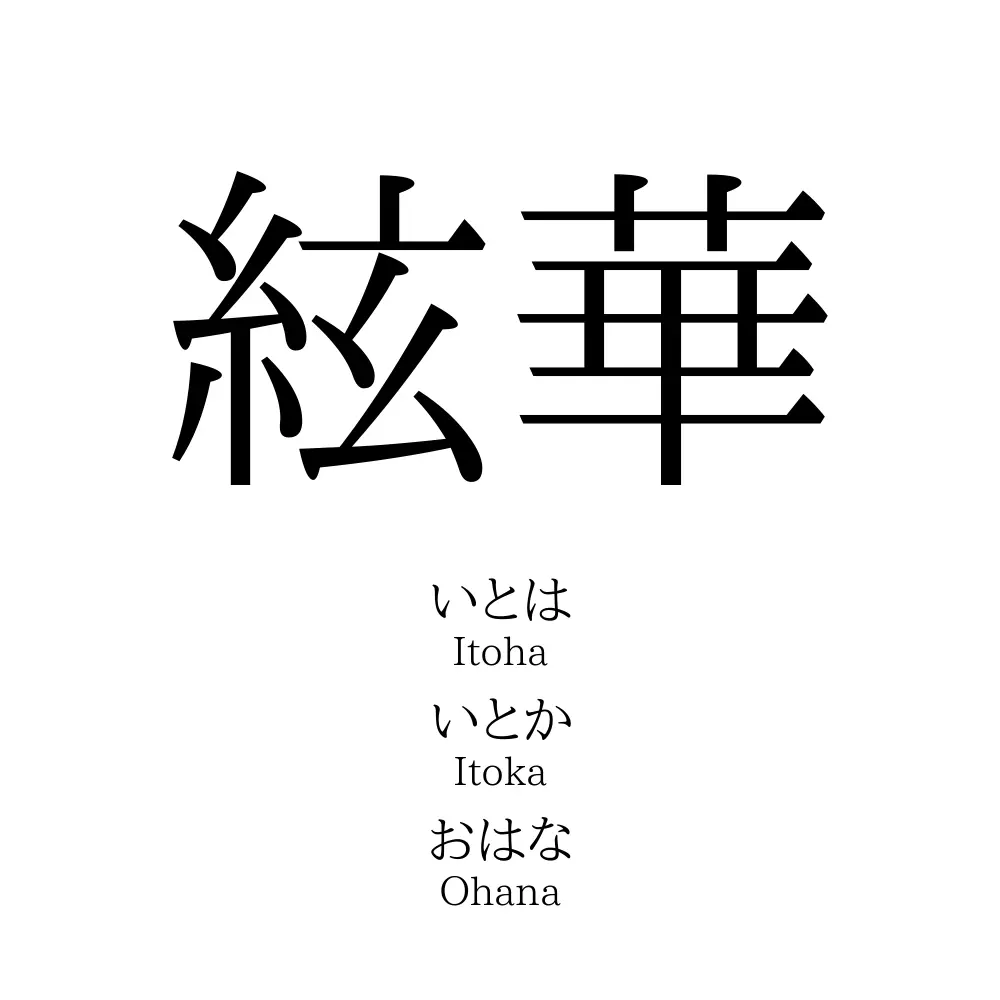 絃華