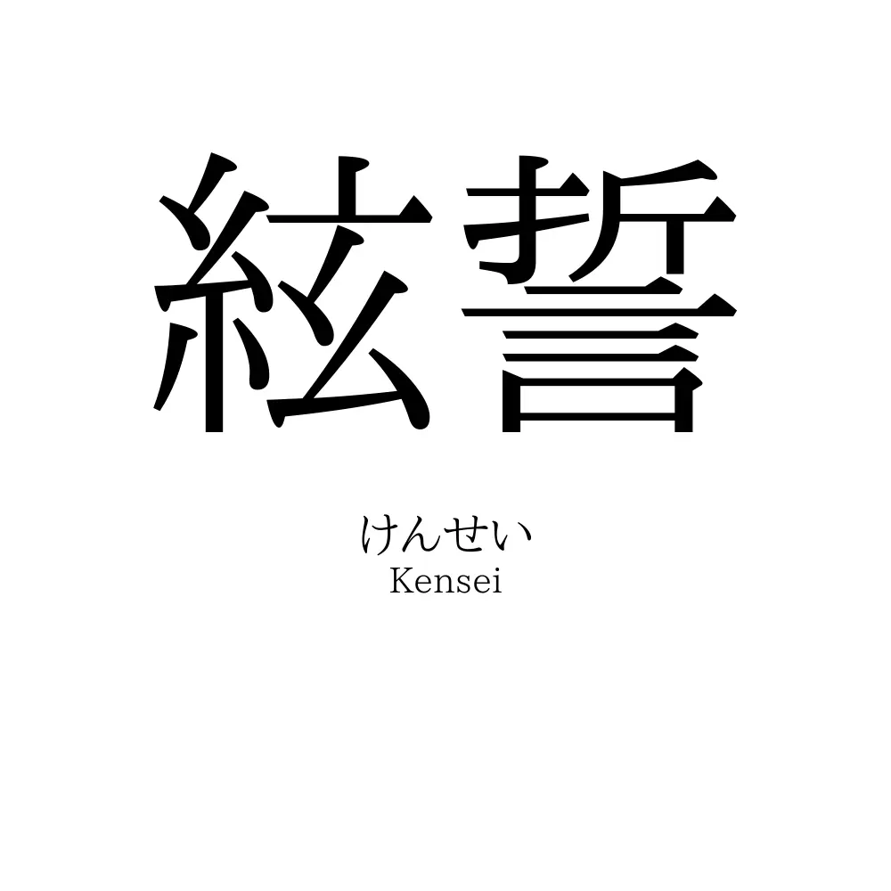 絃誓