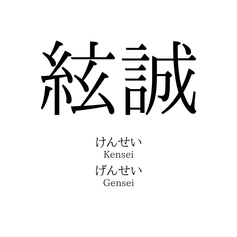 絃誠