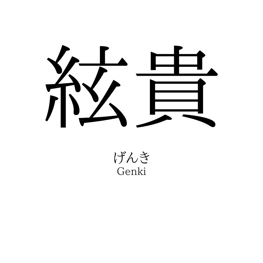 絃貴