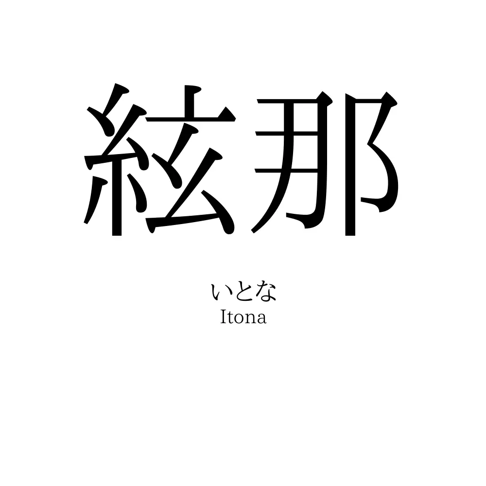 絃那