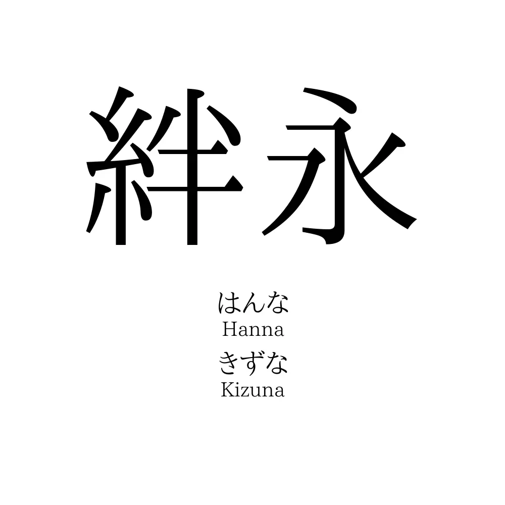 絆永