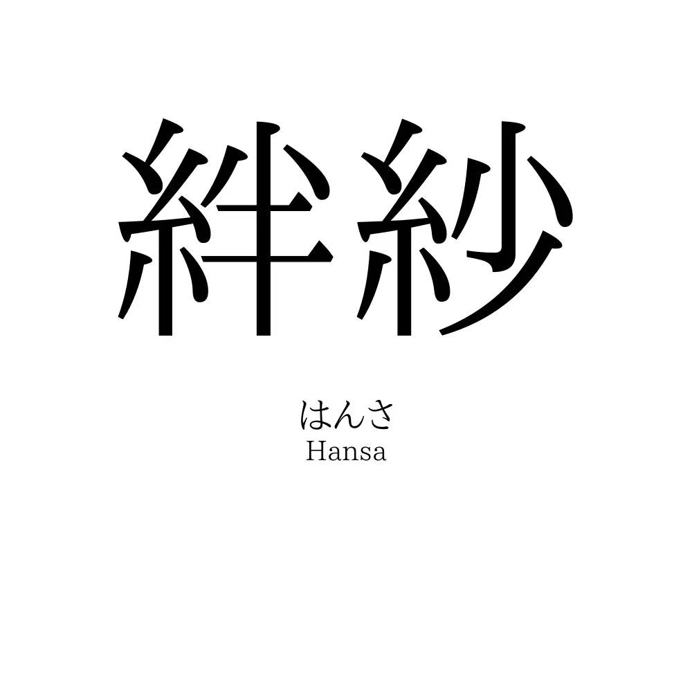 絆紗