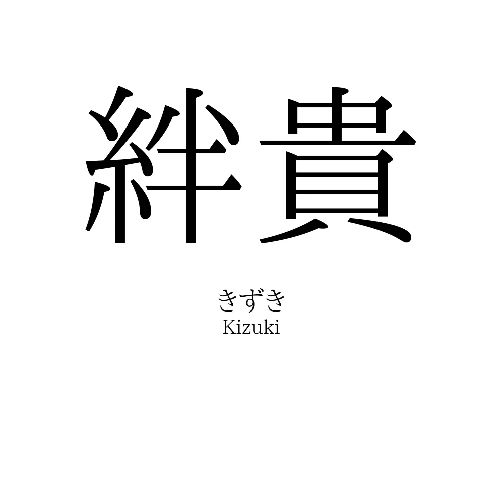 絆貴