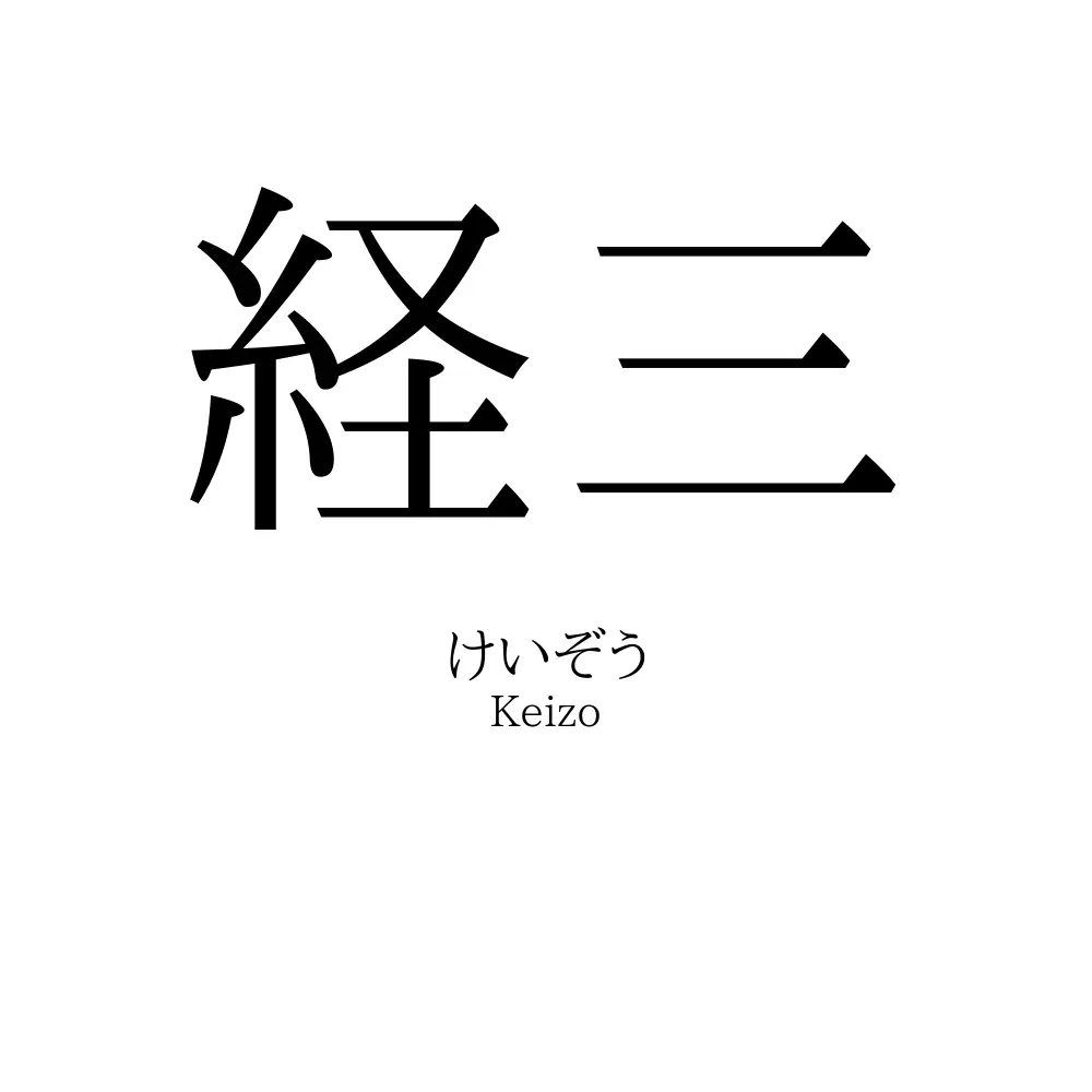 経三