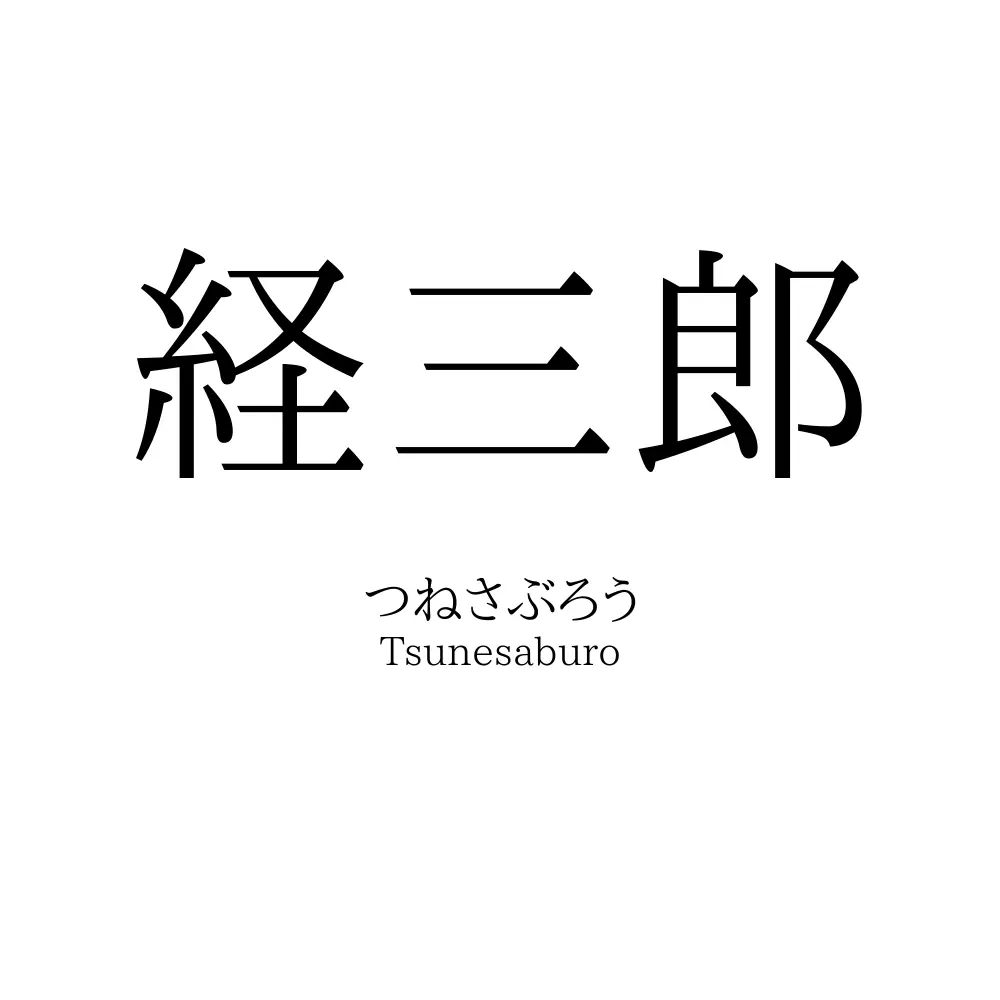 経三郎