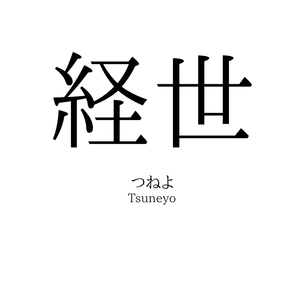 経世