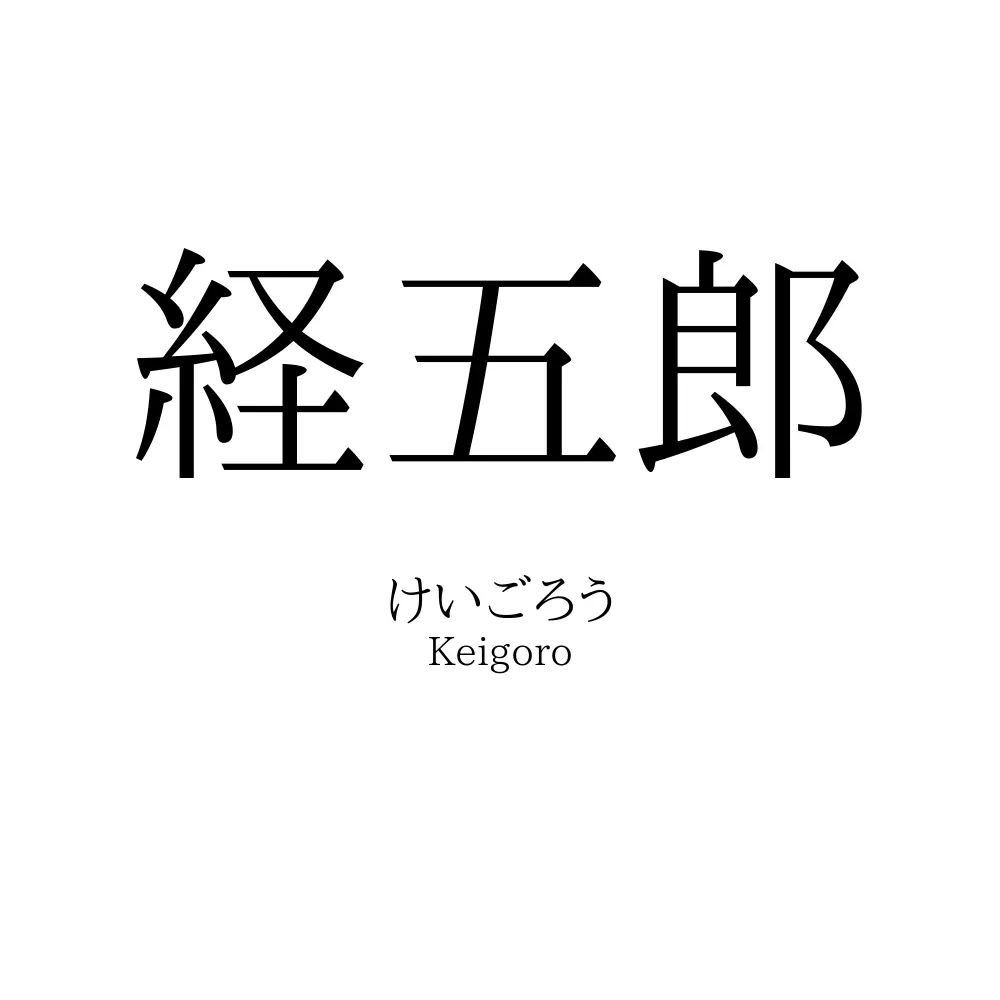 経五郎