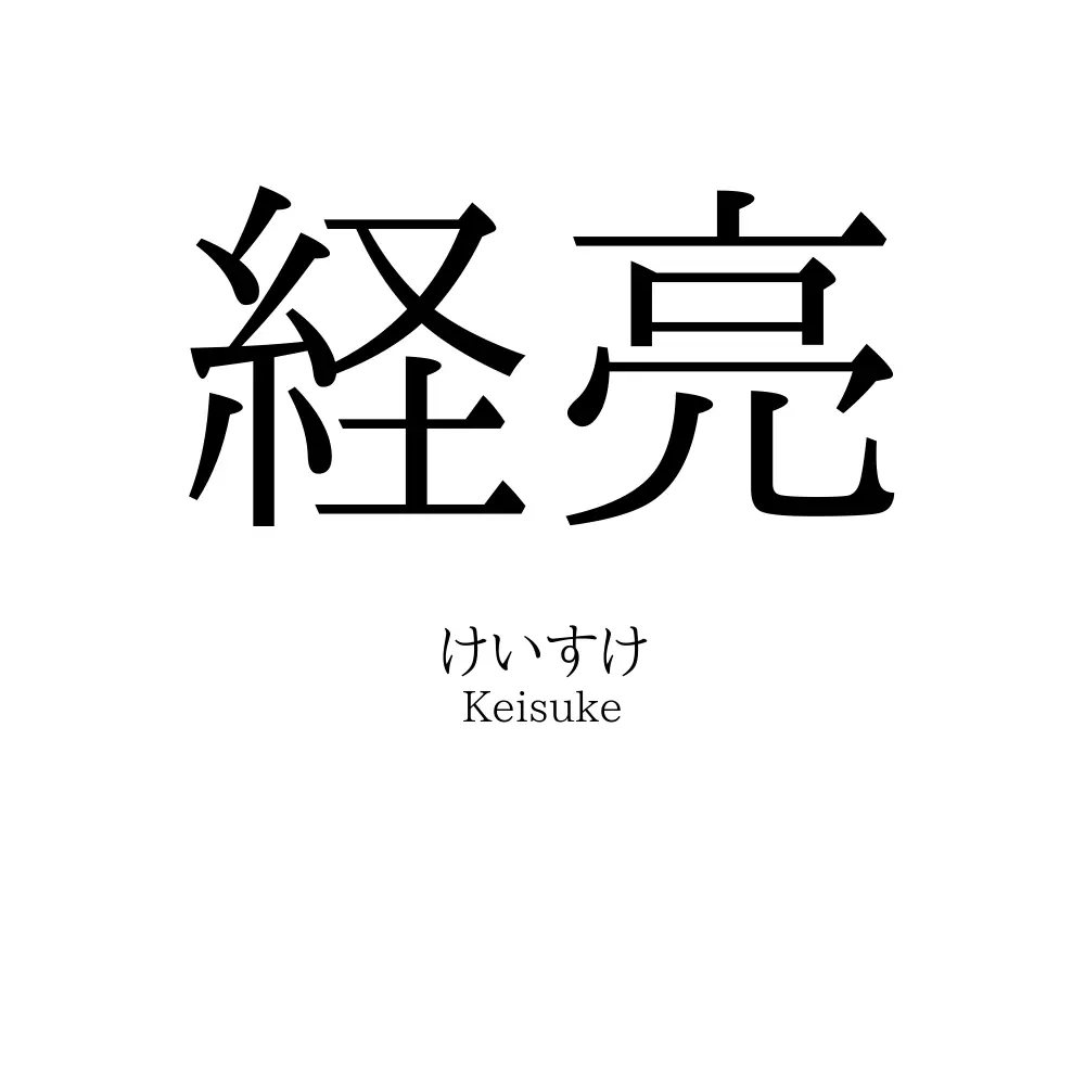 経亮