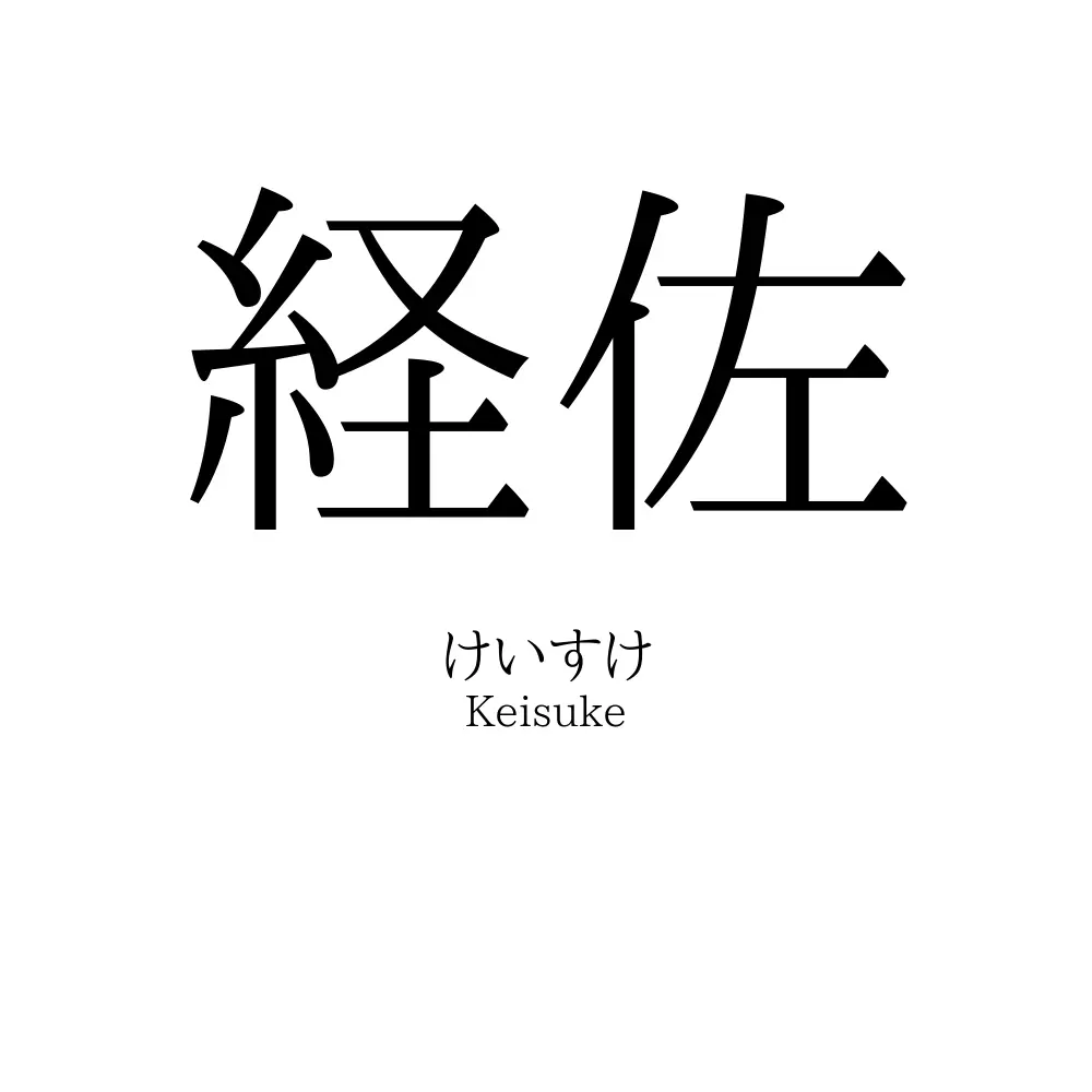 経佐