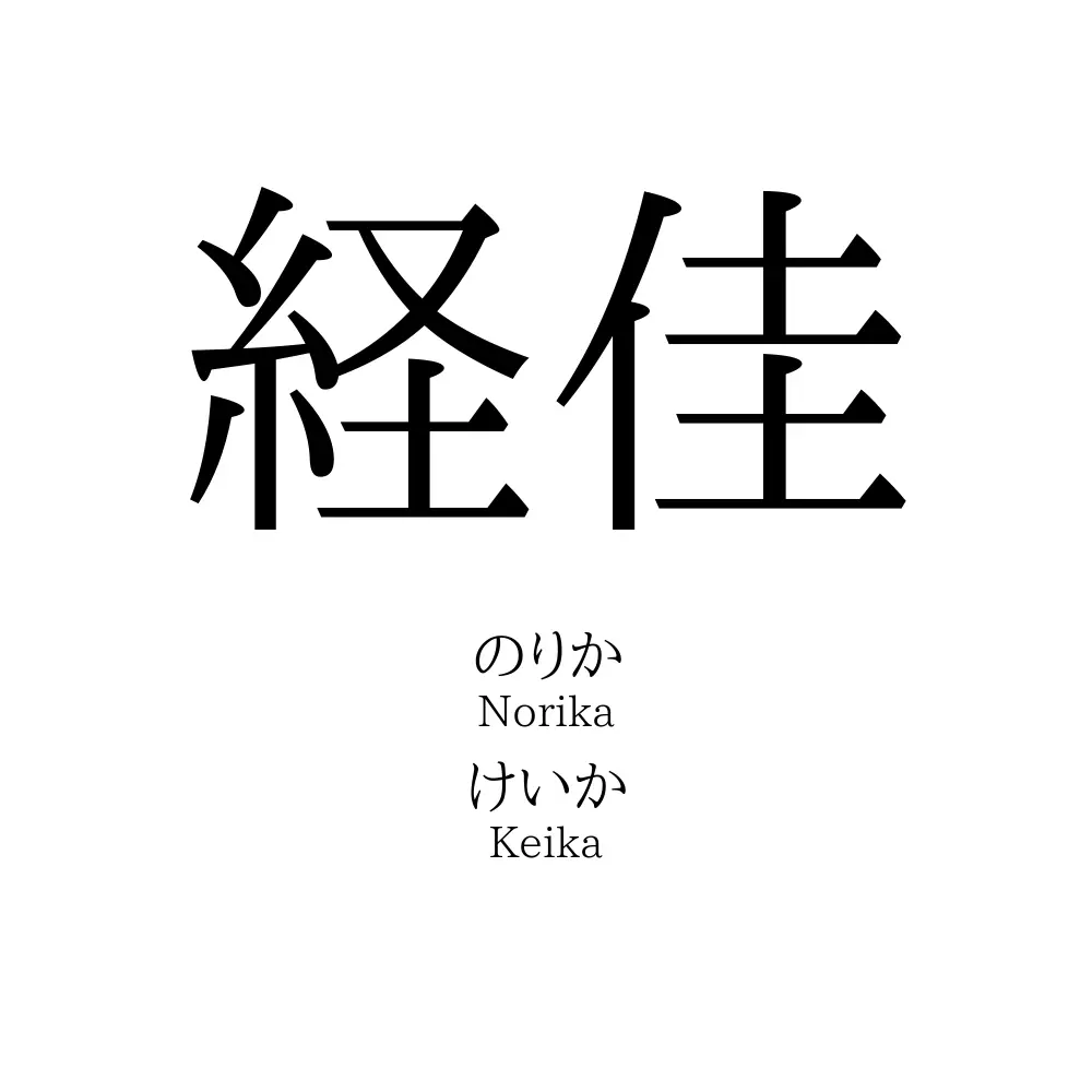 経佳