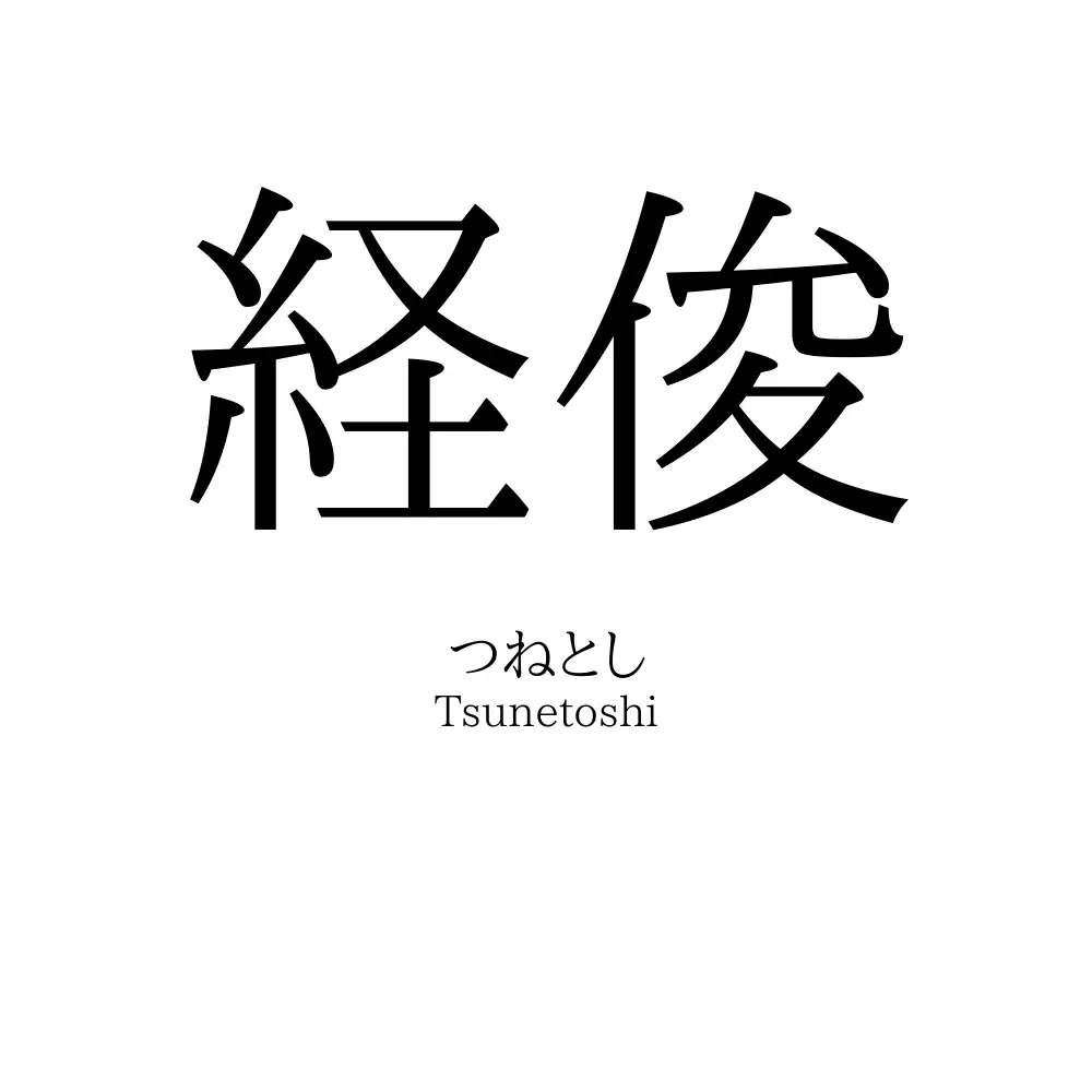 経俊