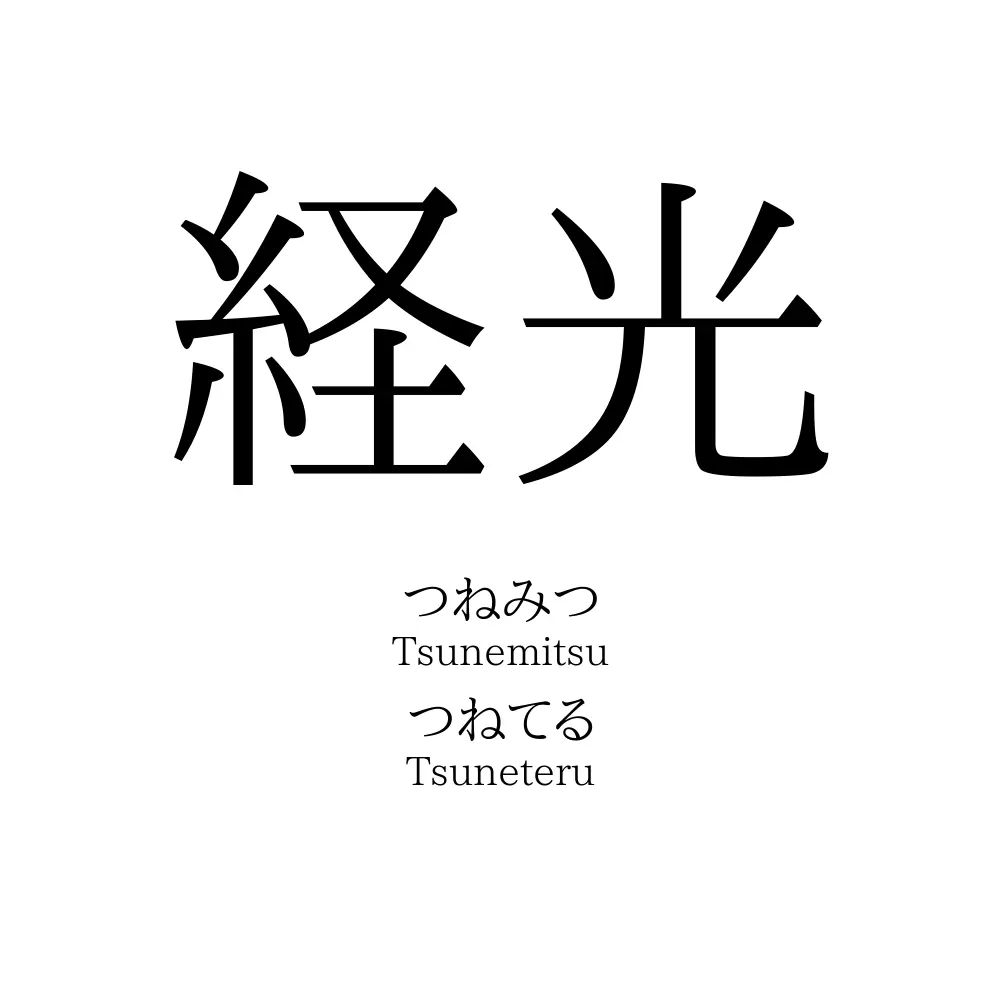経光
