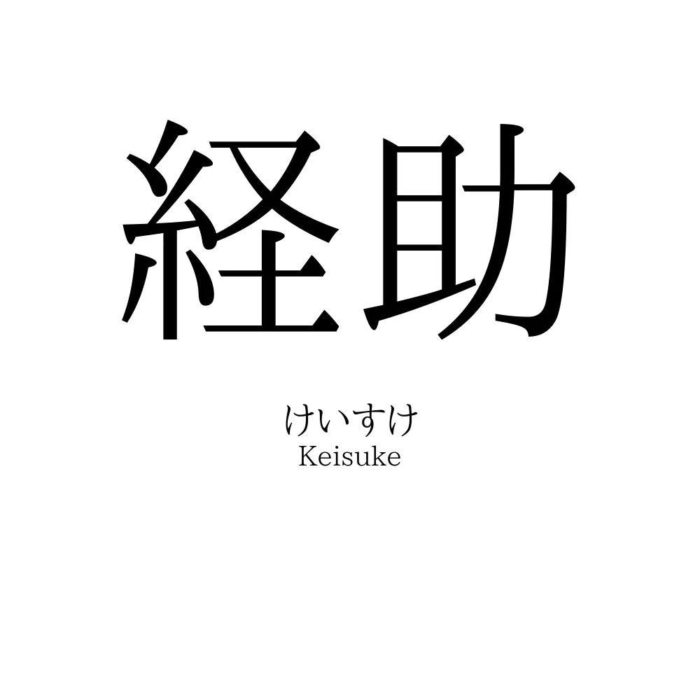 経助