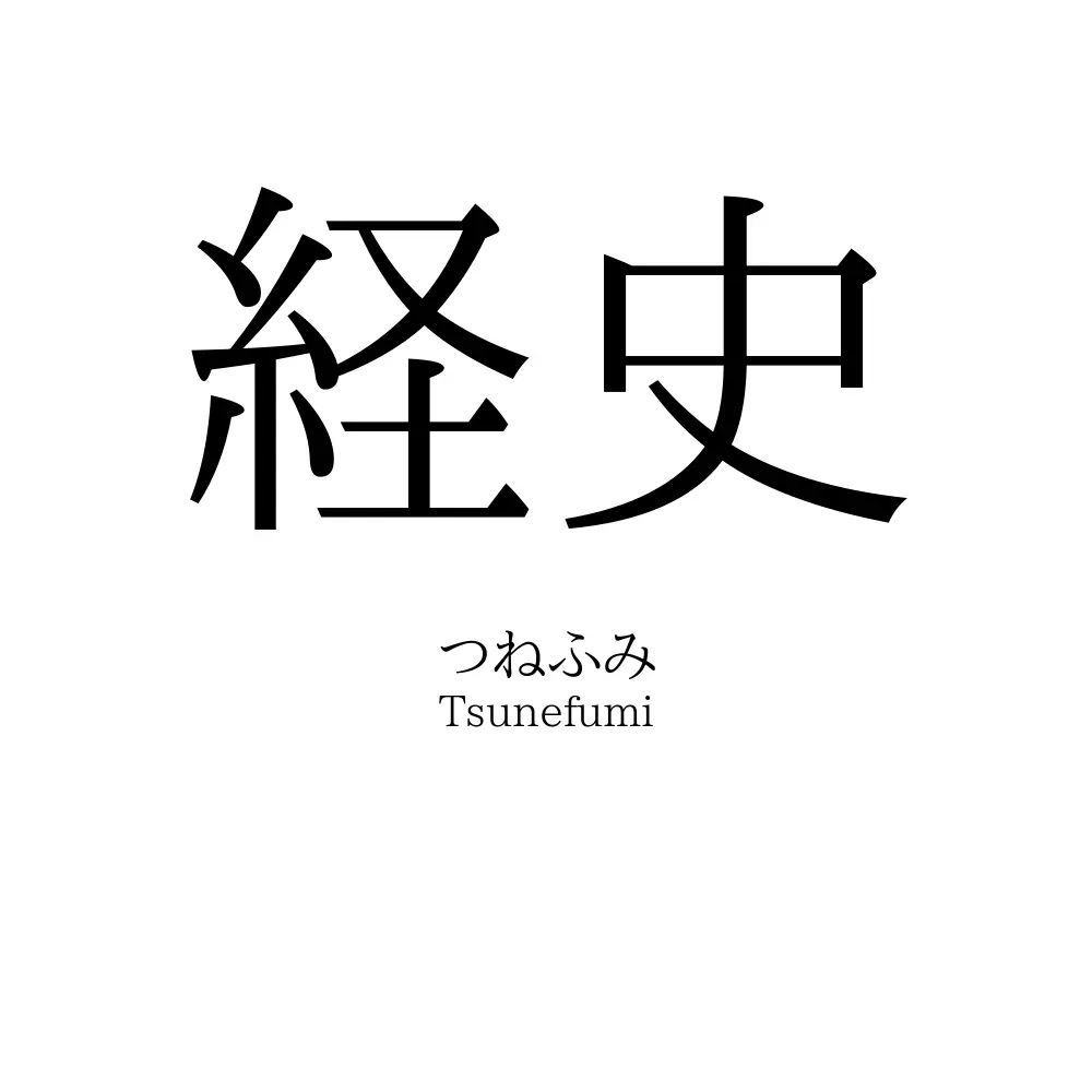 経史